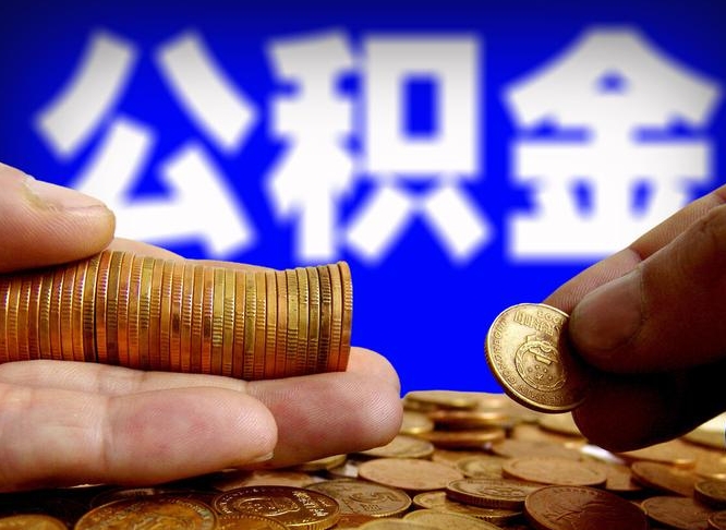 公积金有单边的吗-简阳公积金代办平台